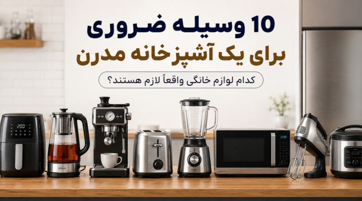 10 وسیله ضروری برای یک آشپزخانه مدرن؛ کدام لوازم خانگی واقعاً لازم هستند؟